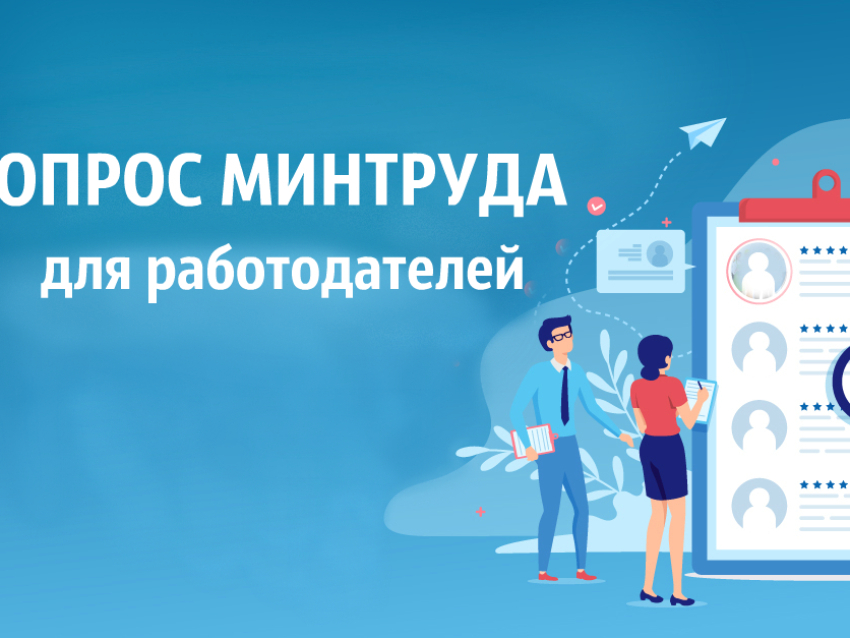 Всероссийский опрос работодателей